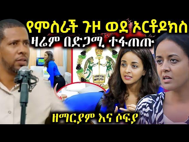  ጉዞ ወደ ኦርቶዶክስ ሶፍያ አሁንም ጥያቄ ጠየቀች || የዘማርያም ድንቅ ምላሽ - EOT React