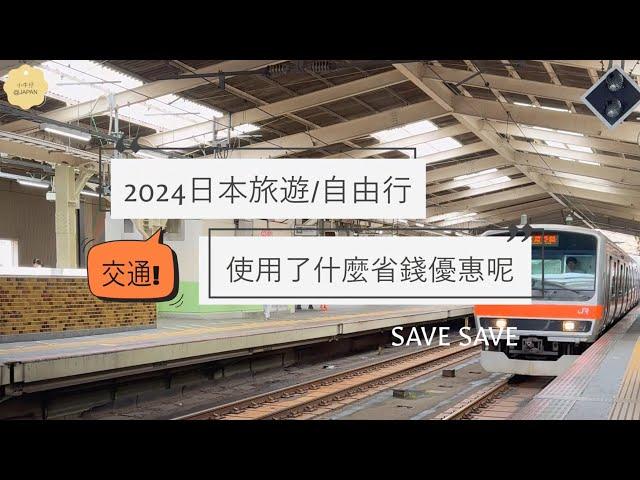 日本旅遊/自由行 使用了什麼交通相關的省錢優惠？！（️哩程換機票+交通IC卡+江之島一日票+東京地鐵三日票）(Japan Travel Transportation Discounts)