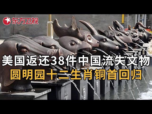 中方在纽约接收美方返还的38件流失文物艺术品，圆明园遗失铜兽首终于回归，玛雅时代文物露真容 #中国考古报道 ｜FULL