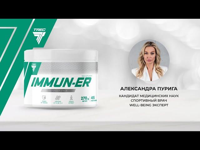 Immun-er - состав и свойства комплекса / Александра Пурига