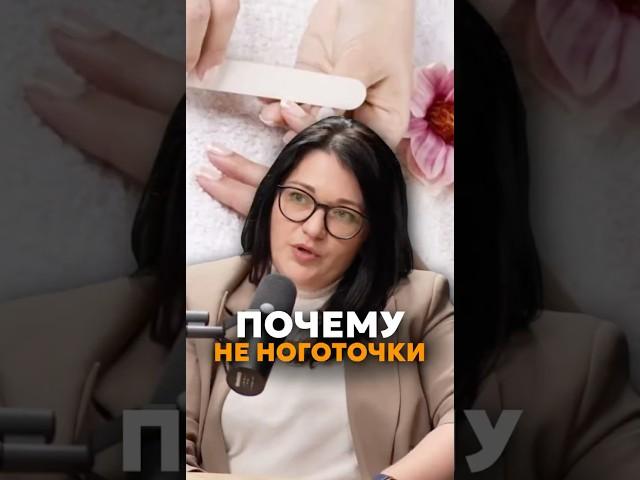 Почему не ногти?