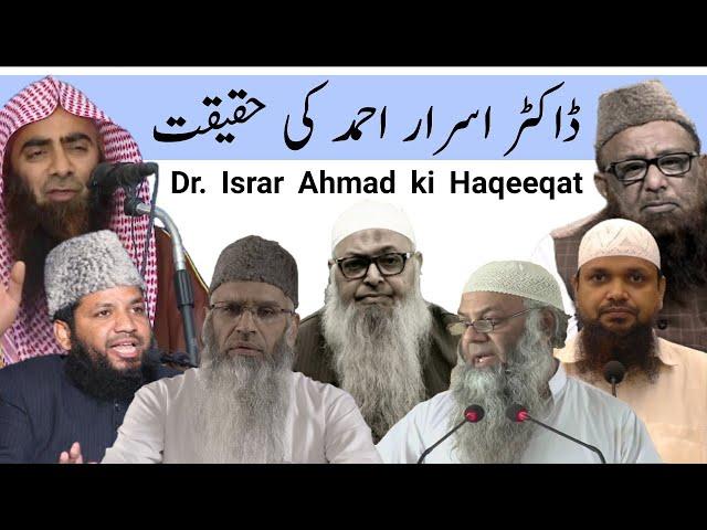 Dr. israr Ahmad ki Haqeeqat|ڈاکٹر اسرار احمد کی حقیقت|डॉक्टर इसरार अहमद की हक़ीक़त क्या है?