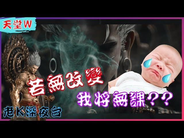 【天堂W】撐起W消費半邊天的VVVIP客戶~~月靈發聲 !? 不改變就砍帳號 !! Ncsoft 是否願意回歸天堂設計初衷 !? / 리니지w [老K台服深夜台]