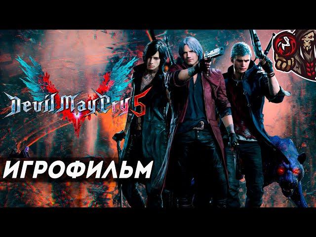 Devil May Cry 5. Игрофильм (русские субтитры).