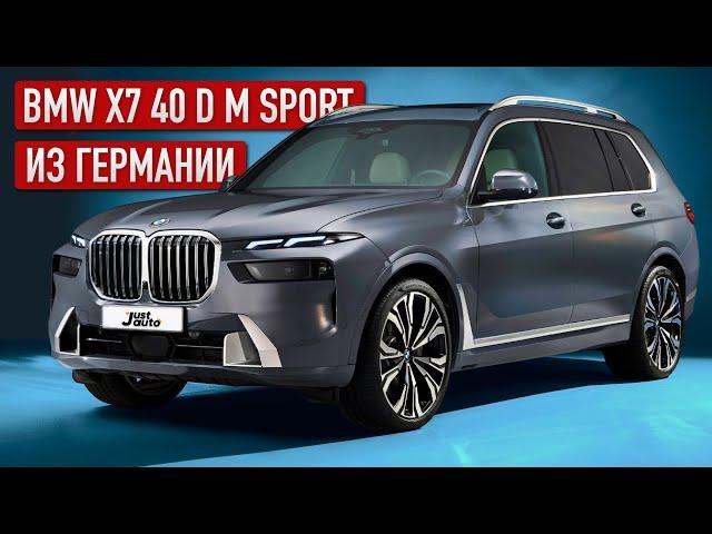 Купить Авто из Германии: BMW X7 40 d M Sport Full