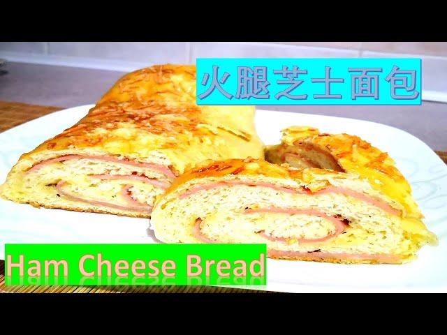 火腿芝士面包Ham Cheese Bread