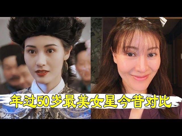 年過50歲女星今昔對比，王祖賢甩整容臉一條街，李嘉欣毀容式變老