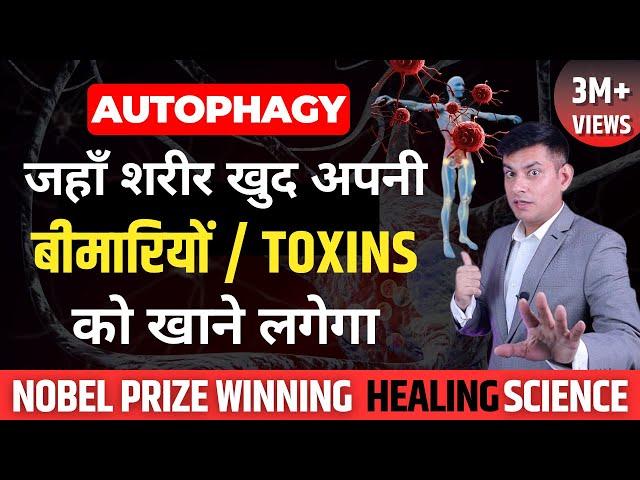 आपका शरीर खा लेगा हर बीमारी को | Healing Miracle | Activate "Self Eating Cell" | Anurag Rishi