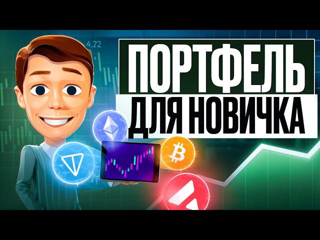 КРИПТОПОРТФЕЛЬ ДЛЯ НАЧИНАЮЩИХ: ПРОСТЫЕ СТРАТЕГИИ И СОВЕТЫ 2024