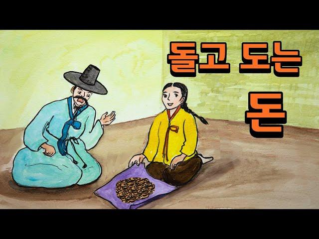 돌고 도는 돈ㅣ 한국전래동화