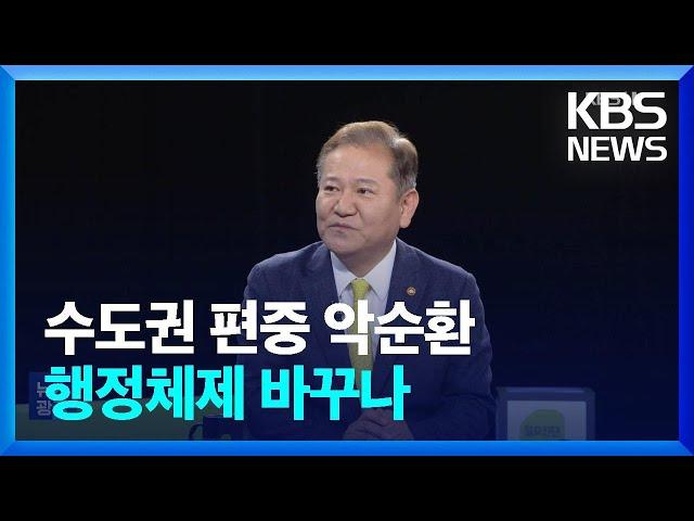 이상민 “수도권 집중 악순환…기존 행정체제 계속 갈지 고민 필요” / KBS  2024.08.19.