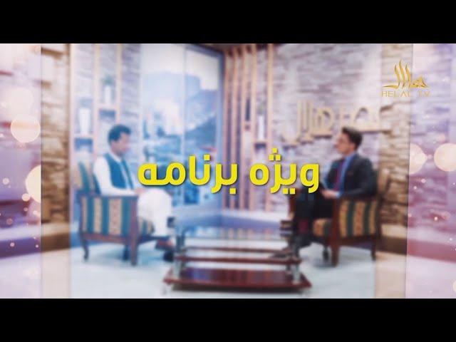 ویژه برنامه عصر هلال به مناسبت اولین سالگرد شبکه جهانی تلویزیون هلال