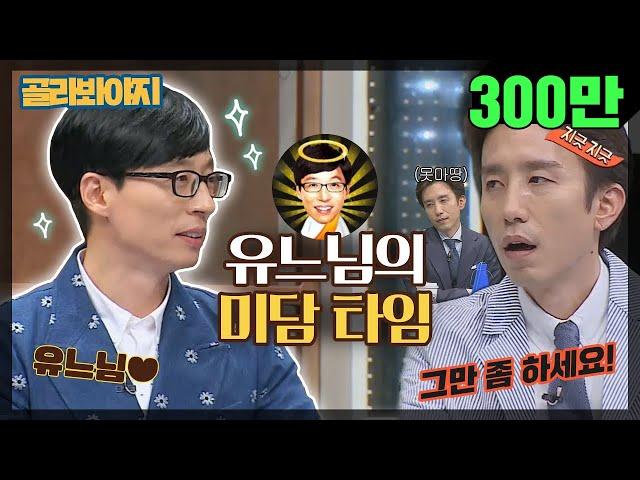 [Pick Voyage]Undoubtedly an Angel Yoo tiring(?) good story machine, top notch character Yoo Jae Suk