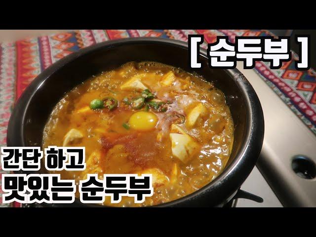 뚝딱 순두부 찌게 간단하게 만들어 보기
