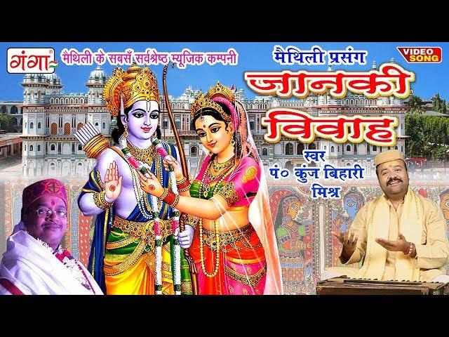 सीता राम विवाह वर्णन - Janaki Vivah | Janaki Vivah Kunj bihari Mishra | Maithili