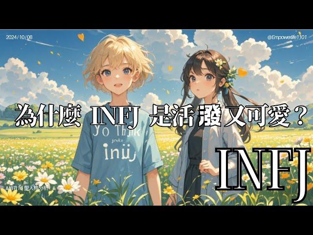 《為什麼 INFJ 活潑又可愛？原來溫柔背後藏著這些秘密！》 #mbti16型人格 #infj #mbti