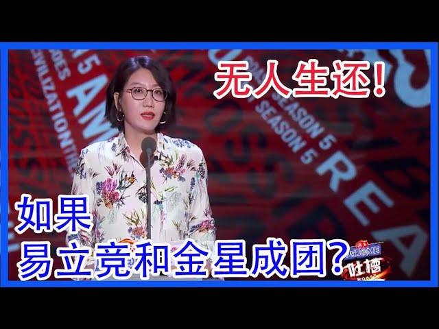 易立竞“杀疯了”！如果易立竞和金星成团？无人生还！  《吐槽大会S5 ROAST》