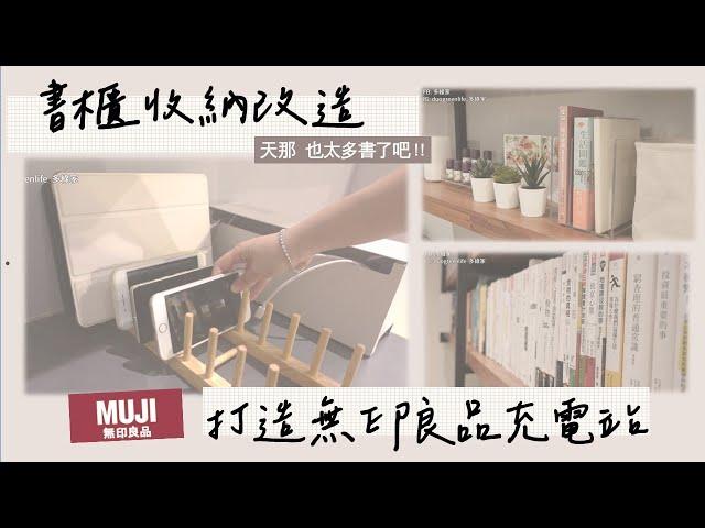 無印良品充電站｜書櫃收納改造｜居家斷捨離