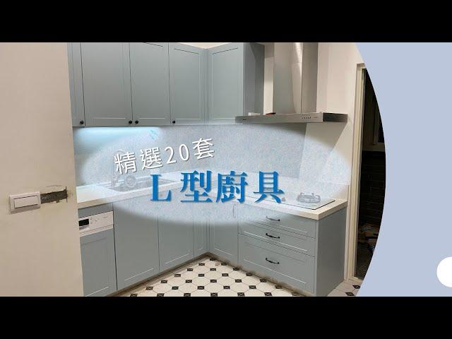 【永家廚具】EP.4 L型廚具展示，精選20套L型廚具，較大坪數的好選擇！