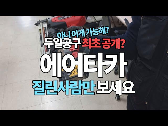 [두일공구]제일충전타카 와 타 유명 전동공구 브랜드 배터리 호환 시키다?!