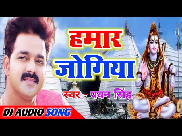 Hamar Jogiya Ho Hamar Jogiya Pawan Singh 2020 Bol Bam Song Dj Remix