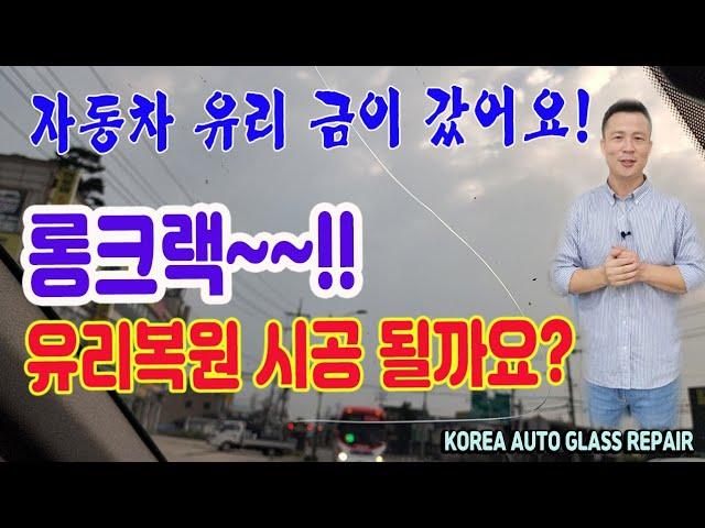 자동차유리복원 금이 갔다구요? 유리복원   아니면 유리교환? 어떻게 해야할까요!