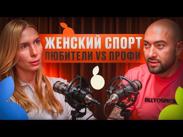 ЖЕНСКИЙ СПОРТ: ЛЮБИТЕЛИ VS ПРОФЕССИОНАЛОВ