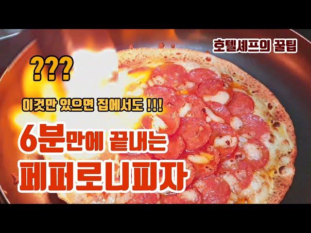 페퍼로니피자 레시피 Pepperoni PizzA