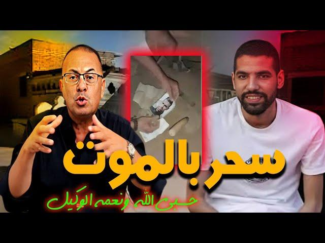 ســحــر أسود بالـ ـمــ ـوت والمــ ـرض حنفى السيد يكشف كواليس ما حـ ـدث للاعب مؤمن زكريا !!