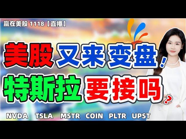 股票|美股|美股分析|美股11月第3个变盘点来了！！特斯拉现在可以接了吗？英伟达横久必跌了吗？#TSLA#NVDA#COIN#MSTR#UPST#PLTR