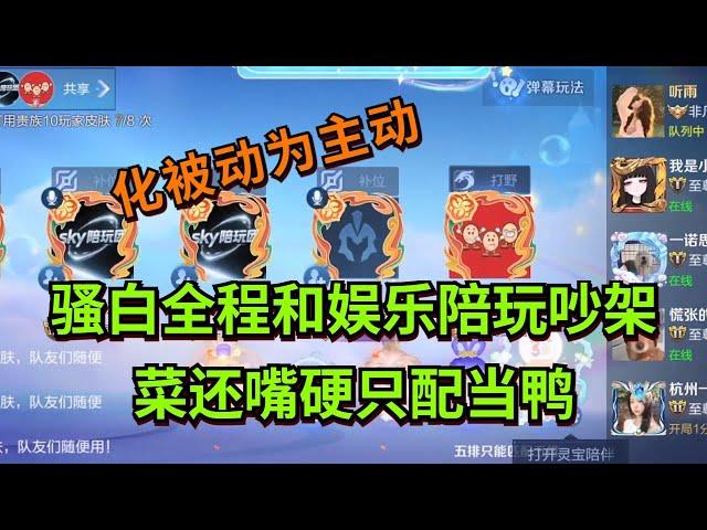 【王者荣耀骚白】骚白全程和娱乐陪玩吵架 菜还嘴硬只配当鸭