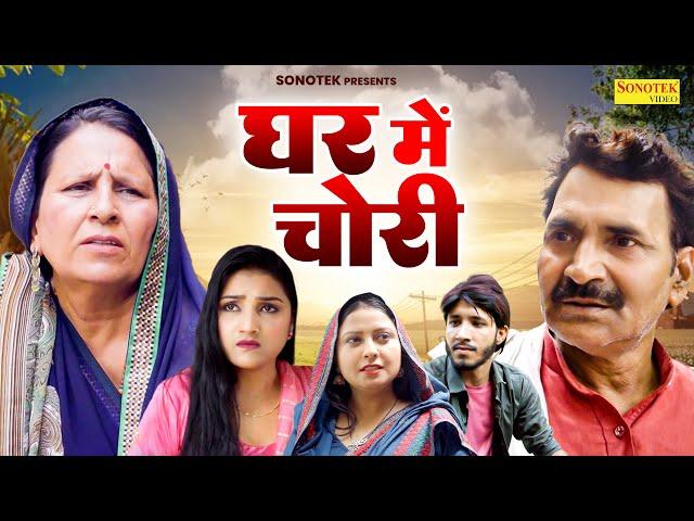 घर में चोरी - Santosh Jangra , Leelu Pardhan , Divya Thakur- DEhati Film 2024 - Rahul Music Official