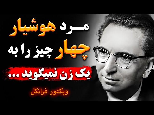 سخنان ویکتور فرانکل | سخنان زیبا ویکتور فرانکل در مورد عشق و زندگی | جملات انگیزشی