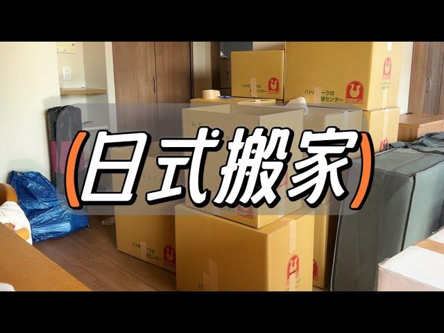 这次终于体验到传说中的“日式搬家”了！虽然贵但是服务太好了，半天搞定！