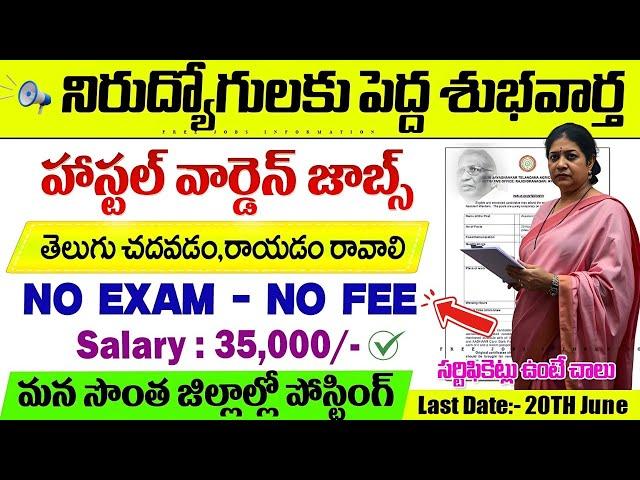 హాస్టల్ వార్డెన్ బంపర్ నోటిఫికేషన్ విడుదల | Hostel Warden Vacancy 2025 | Govt Jobs 2025 | Job Search