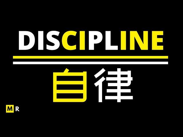 励志短片：自律 | DISCIPLINE