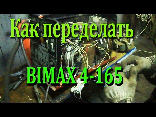 Как переделать Сварочный полуавтомат  Bimax 4 165
