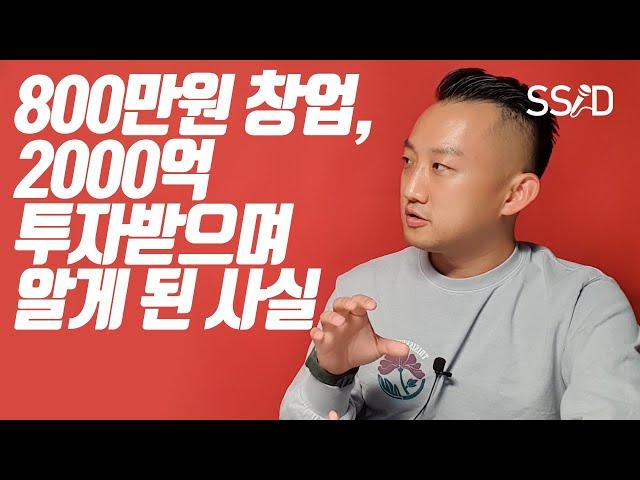 2000억 투자 유치 성공한 모든 과정 (하형석 MBX 前미미박스 CEO)