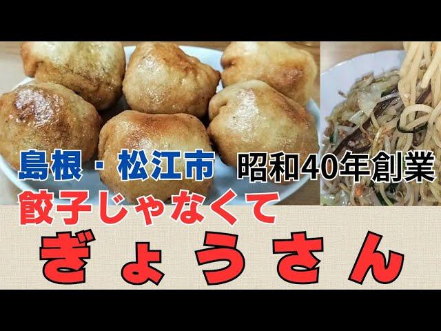 【松江市グルメ後編・味富】餃子じゃない？ぎょうさん。隠れメニューの生麺焼きそばと定番味噌ラーメン