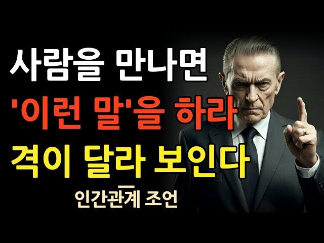 사람을 만나면  이 한마디 만 하라 | 완전 격이 달라보인다 | 마음을 얻는 예쁜말 | 꼭 연습하세요 | 지혜롭고 현명한 인간관계 조언 | 인생 명언 | 마음 | 행복