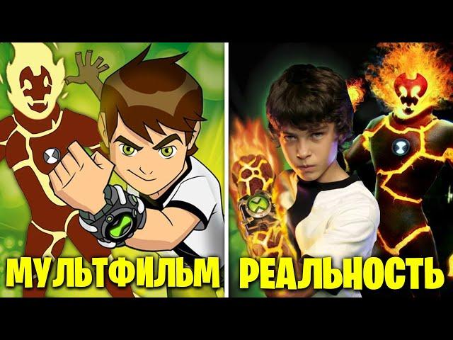 Бен 10 в РЕАЛЬНОЙ ЖИЗНИ! Мультфильм против Фильма