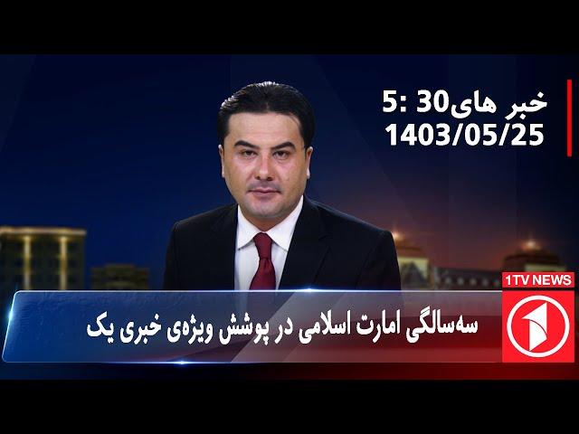 1TV-5:30 PM DARI NEWS –15 August 2024 | تلویزیون یک خبر دری ۲۵ اسد ۱۴۰۳