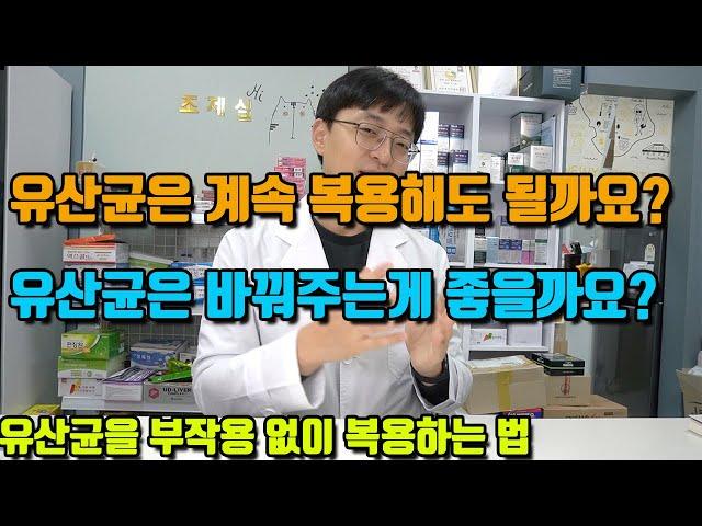 유산균 복용시 꼭 아셔야 할 필수 팁 3가지 (유산균을 부작용 없이 복용하기 위한 필수적인 내용!! )