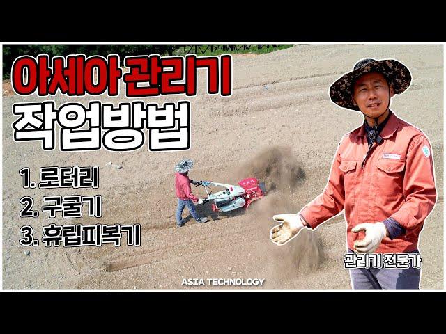 아세아 관리기 작업 방법! [로터리, 구굴기, 휴립피복기]