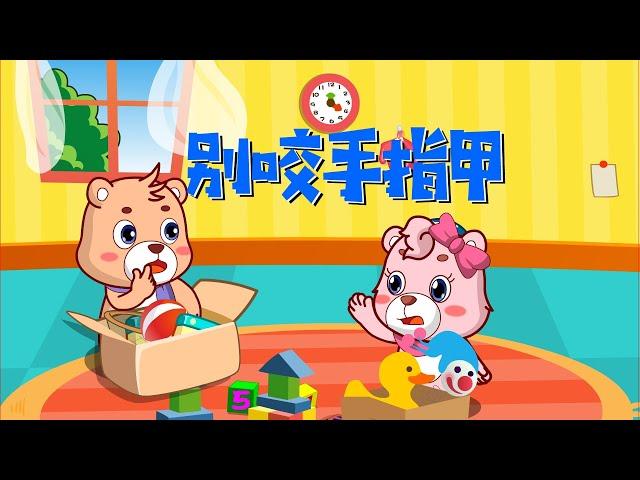 【可一儿歌】178 别咬手指甲丨KeYi Children's Song丨【三淼儿童官方频道】