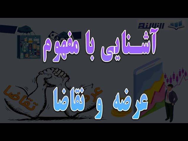 مفهموم عرضه و تقاضا در ارزهای دیجیتال - the concept of supply and demand in digital currencies