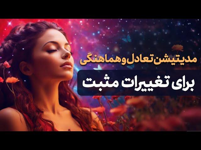 مدیتیشن تعادل و هماهنگی برای تغییرات مثبت