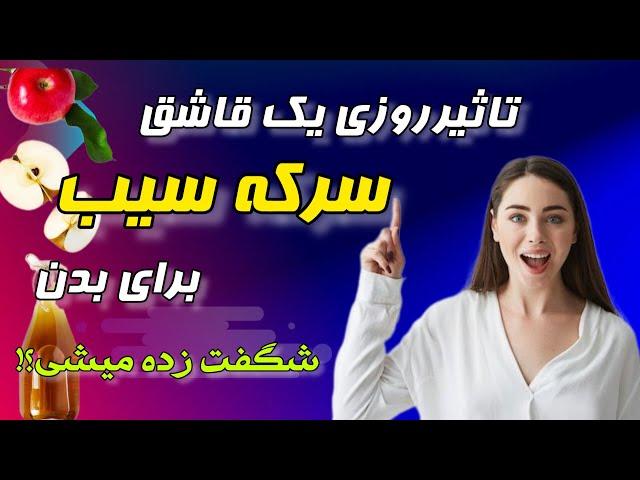 سرکه سیب برای چی خوبه: خواص و نسخه بی نظیرسرکه سیب قندخون چربی سوزی و... با فقط روزی یک قاشق