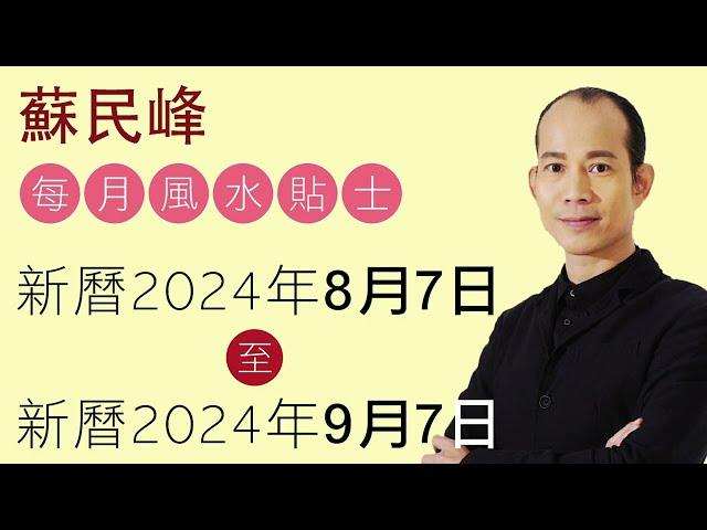 蘇民峰 每月風水佈局 • 西曆2024年8月7日 至 2024年9月7日