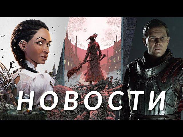 S.T.A.L.K.E.R. 2, South of Midnight, Gothic Remake, Kingdom Come Deliverance 2, Bloodborne | НОВОСТИ